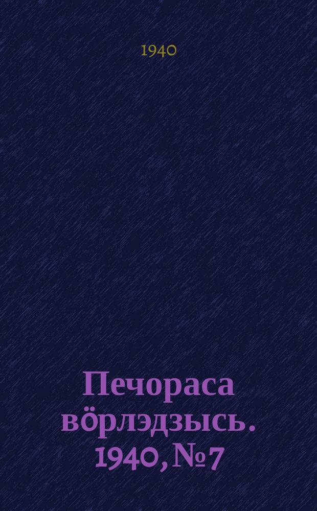 Печораса вöрлэдзысь. 1940, № 7/8(716/717) (21 янв.)