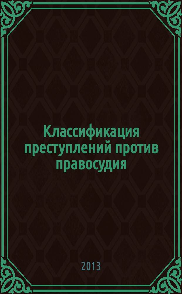 Классификация преступлений против правосудия : учебное пособие