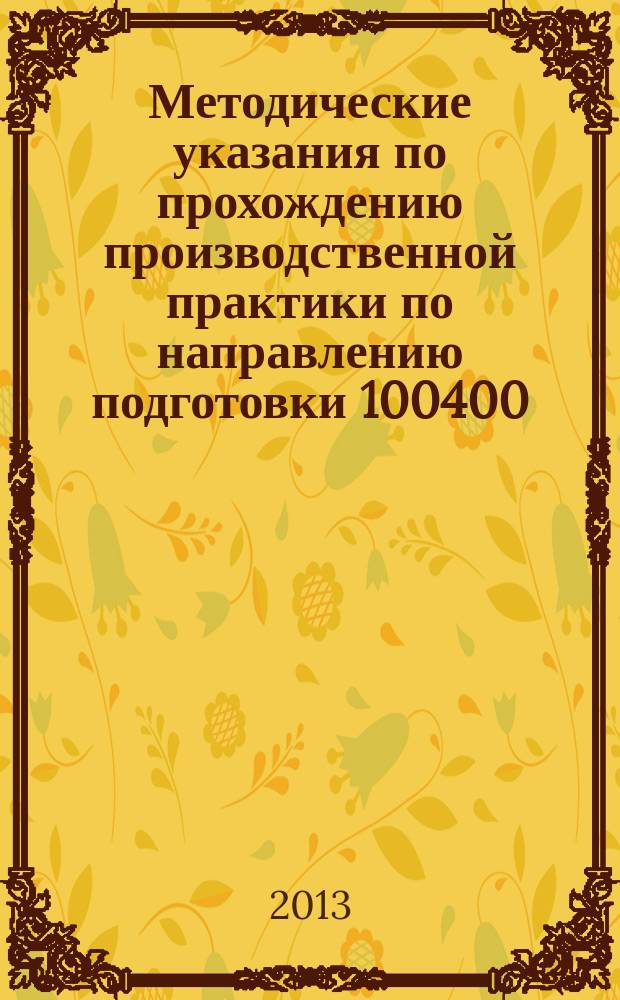 Методические указания по прохождению производственной практики по направлению подготовки 100400.62 Туризм по профилю "Технология и организация туроператорских и турагентских услуг". Квалификация (степень) выпускника - бакалавр