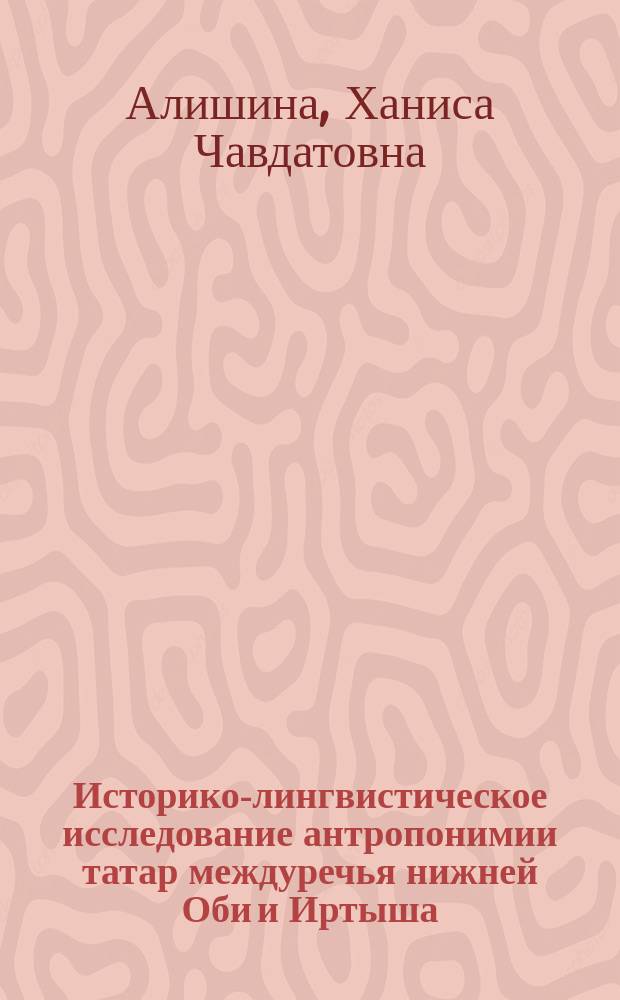 Историко-лингвистическое исследование антропонимии татар междуречья нижней Оби и Иртыша (ХХ век)