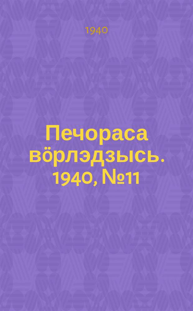 Печораса вöрлэдзысь. 1940, № 11(720) (28 янв.)