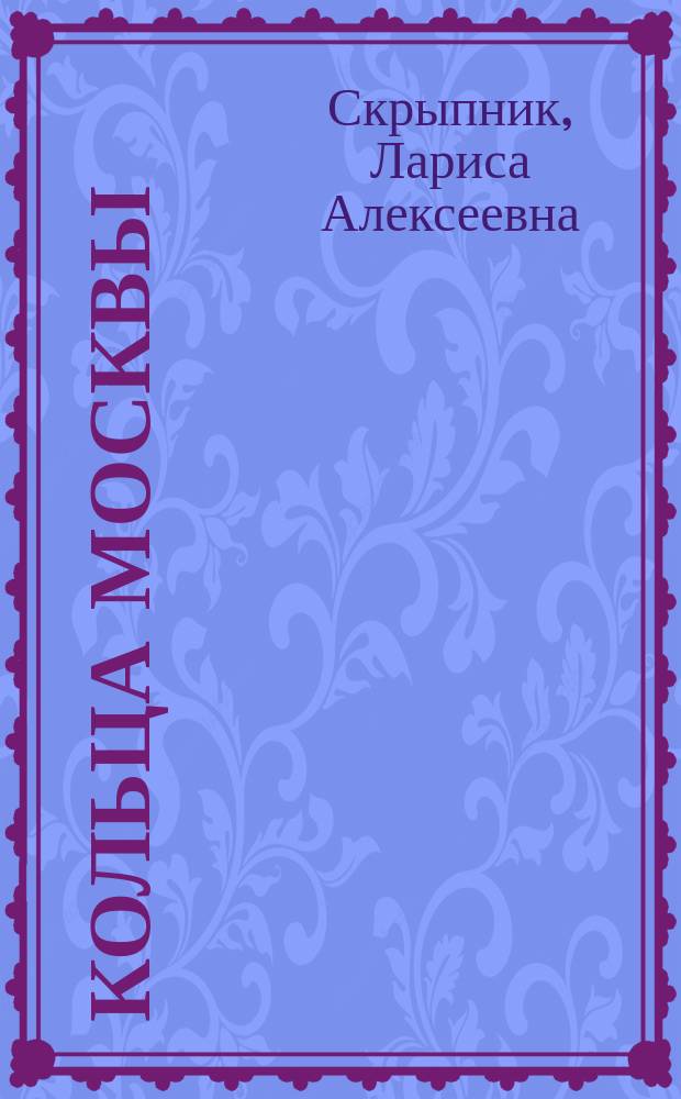 Кольца Москвы