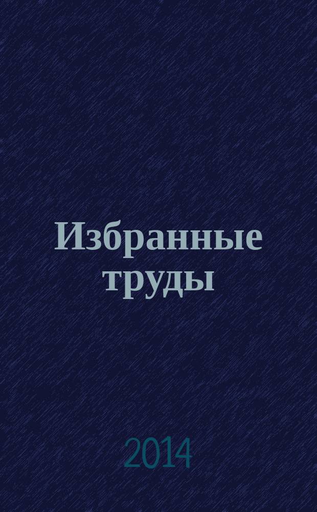 Избранные труды : в 3-х т