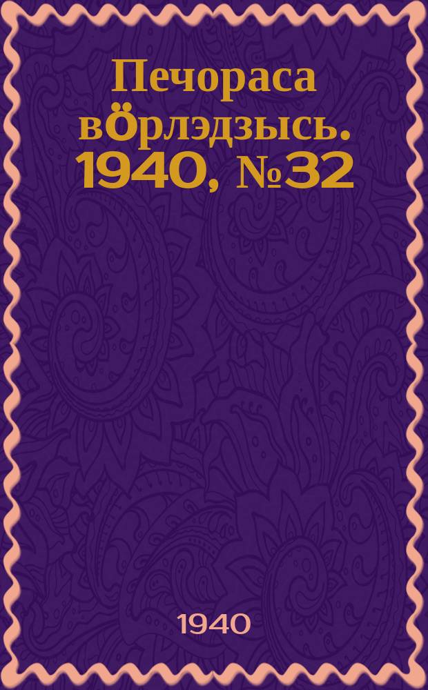 Печораса вöрлэдзысь. 1940, № 32/33(741/742) (22 марта)