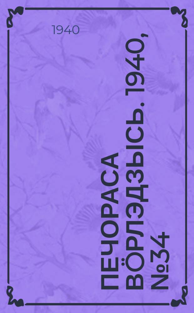 Печораса вöрлэдзысь. 1940, № 34/35(743/744) (27 марта)