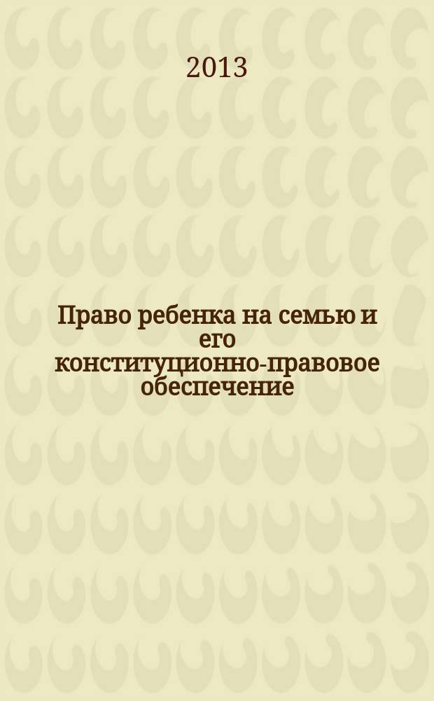 Право ребенка на семью и его конституционно-правовое обеспечение : автореф. дис. на соиск. уч. степ. к. ю. н. : специальность 12.00.02 <Конституционное право; муниципальное право>