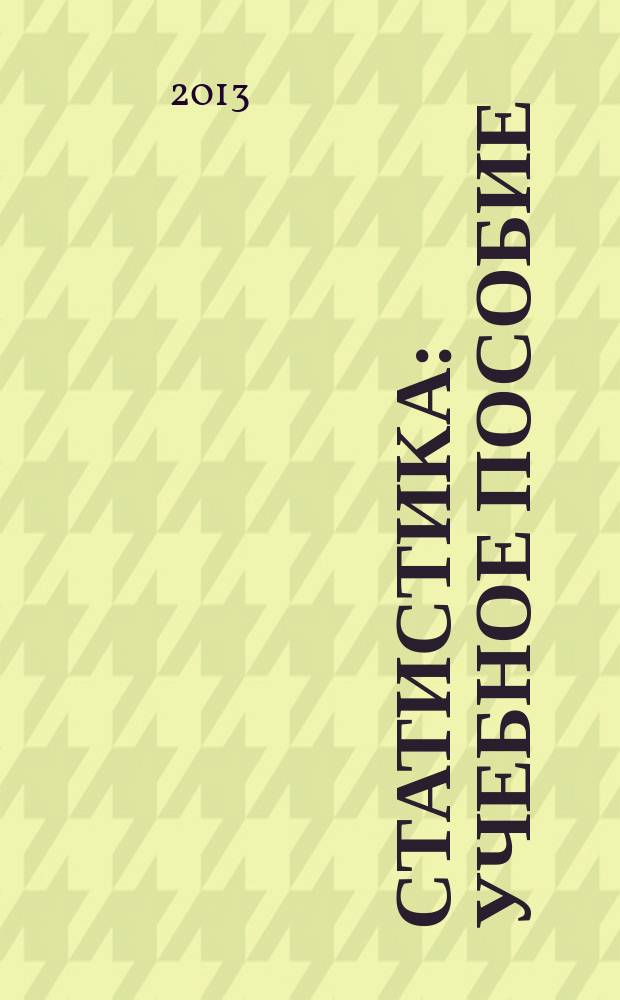Статистика : учебное пособие