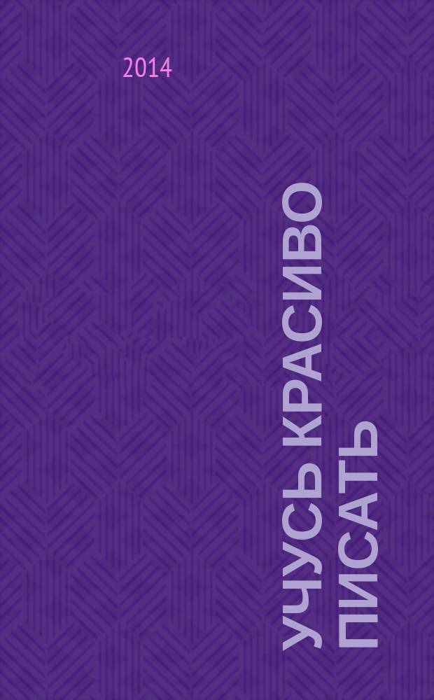 Учусь красиво писать