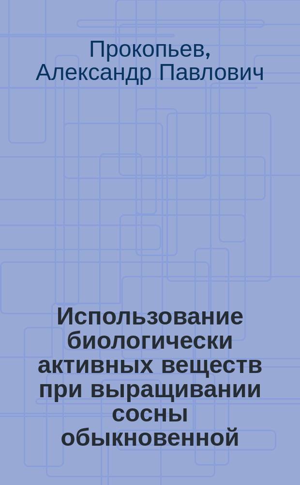 Использование биологически активных веществ при выращивании сосны обыкновенной (Pinus sylvestris L.) в лесных питомниках Среднего Поволжья : автореф. дис. на соиск. уч. степ. к. б. н. : специальность 03.02.01 <Ботаника>