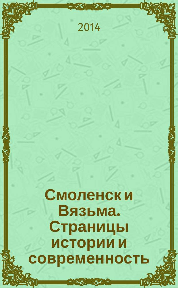 Смоленск и Вязьма. Страницы истории и современность : материалы III Клетновских чтений (Вязьма, 19-20 апреля 2013 г.)