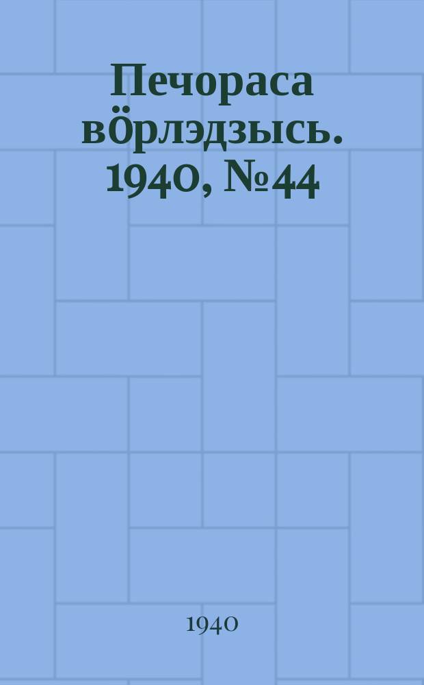 Печораса вöрлэдзысь. 1940, № 44(753) (22 апр.)
