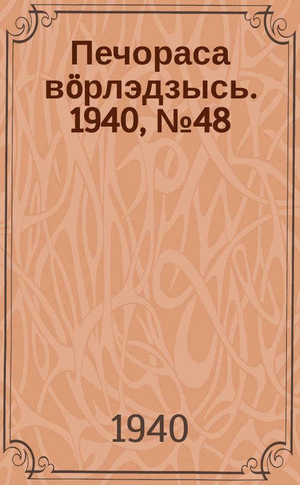 Печораса вöрлэдзысь. 1940, № 48(757) (5 мая)