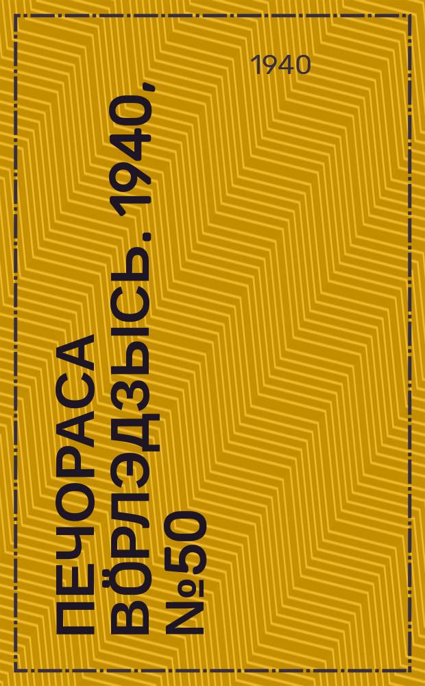 Печораса в&ouml;рлэдзысь. 1940, № 50(759) (12 мая)