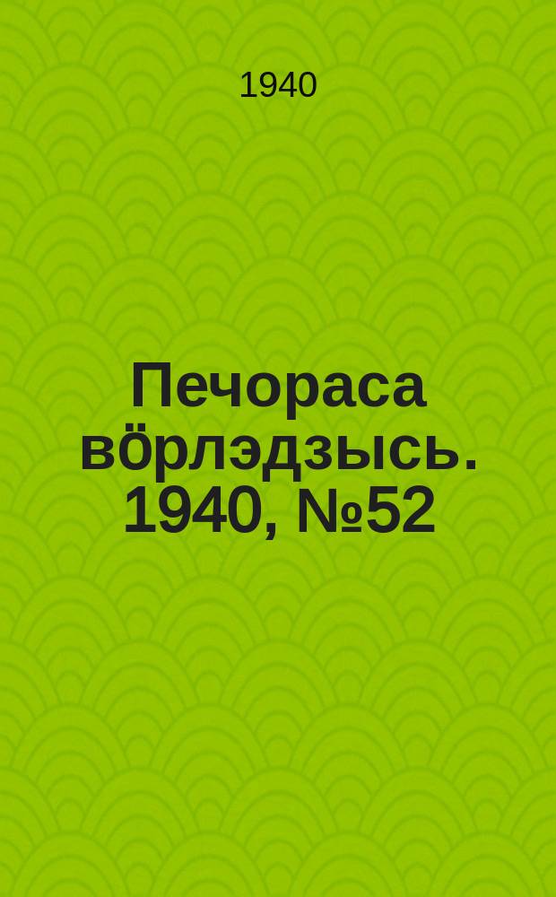 Печораса вöрлэдзысь. 1940, № 52(761) (18 мая)