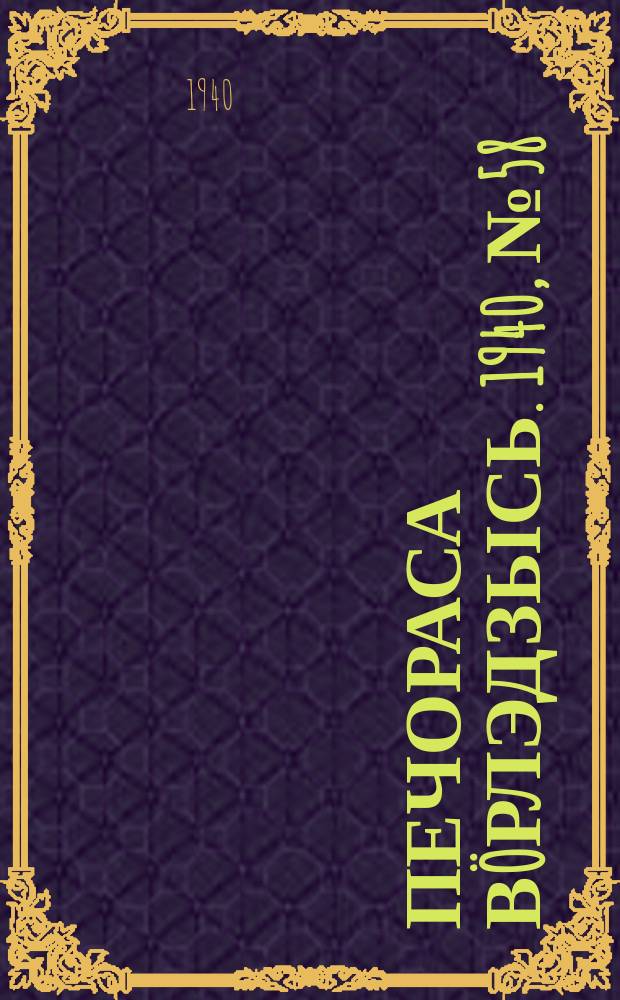 Печораса вöрлэдзысь. 1940, № 58(767) (6 июня)