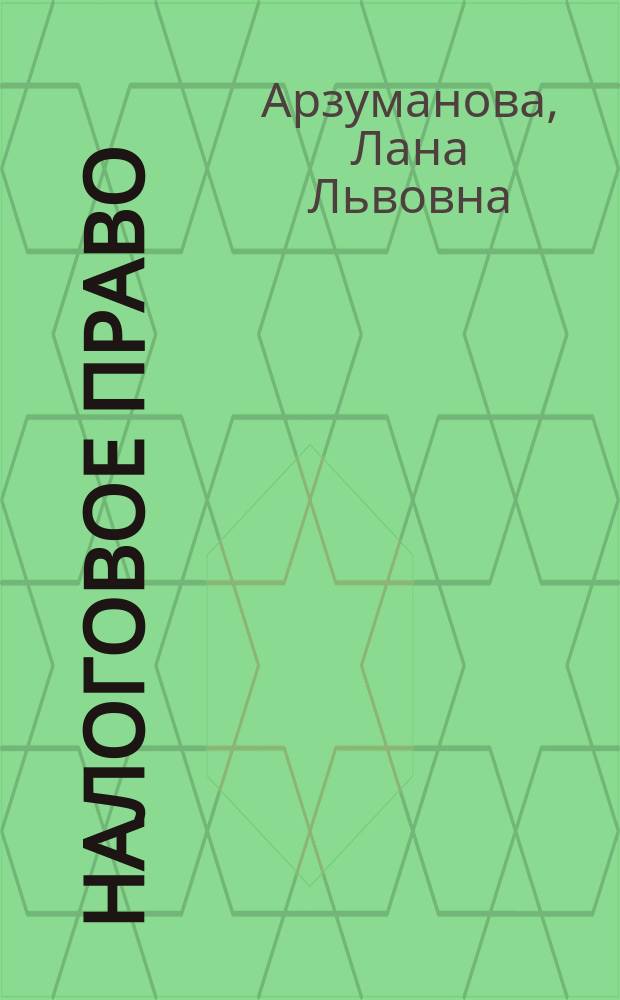 Налоговое право : учебник для бакалавров : для студентов высших учебных заведений, обучающихся по специальности и направлению подготовки "Юриспруденция"