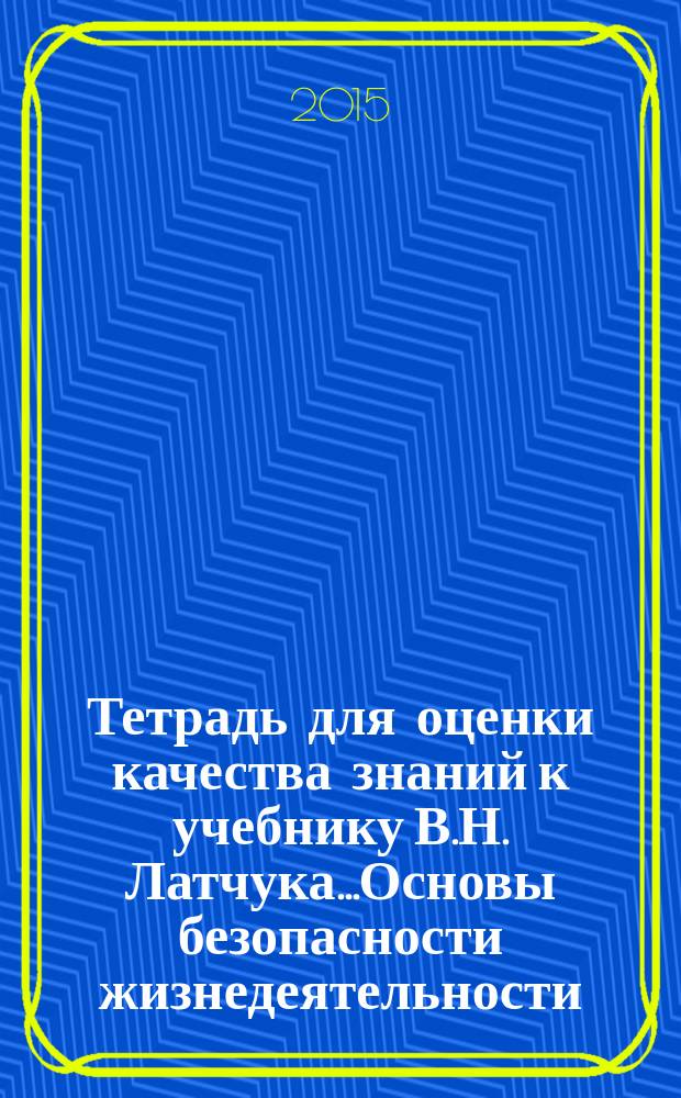 Тетрадь для оценки качества знаний к учебнику В.Н. Латчука...Основы безопасности жизнедеятельности. 11 класс. Базовый уровень