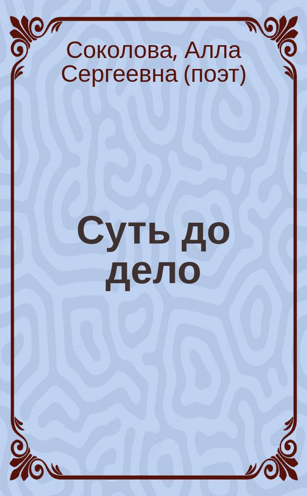 [Суть до дело] : сказка в стихах