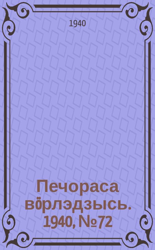 Печораса вöрлэдзысь. 1940, № 72(781) (19 июля)