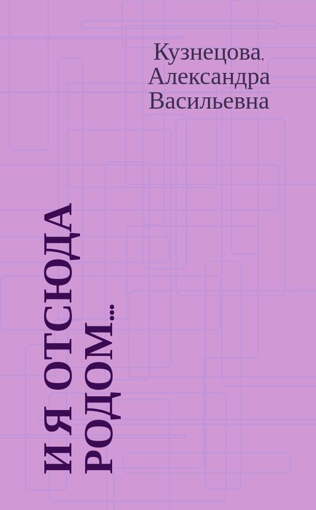 И я отсюда родом... : очерк