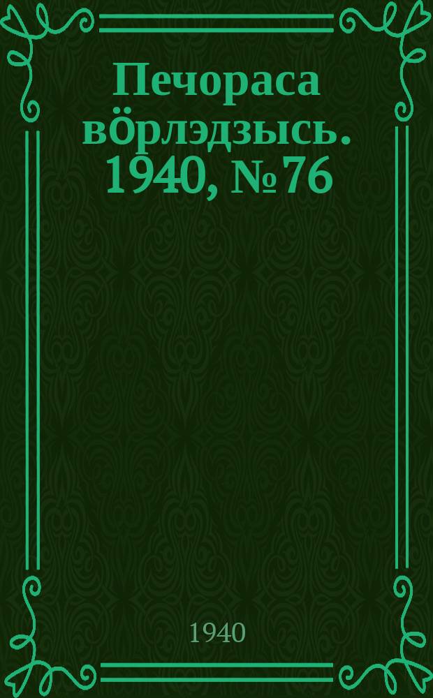 Печораса вöрлэдзысь. 1940, № 76(785) (31 июля)
