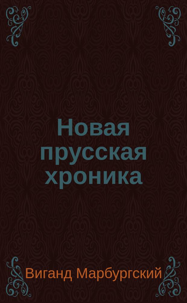 Новая прусская хроника (1394) = Cronica nova Prutenica (1934) : первый полный перевод