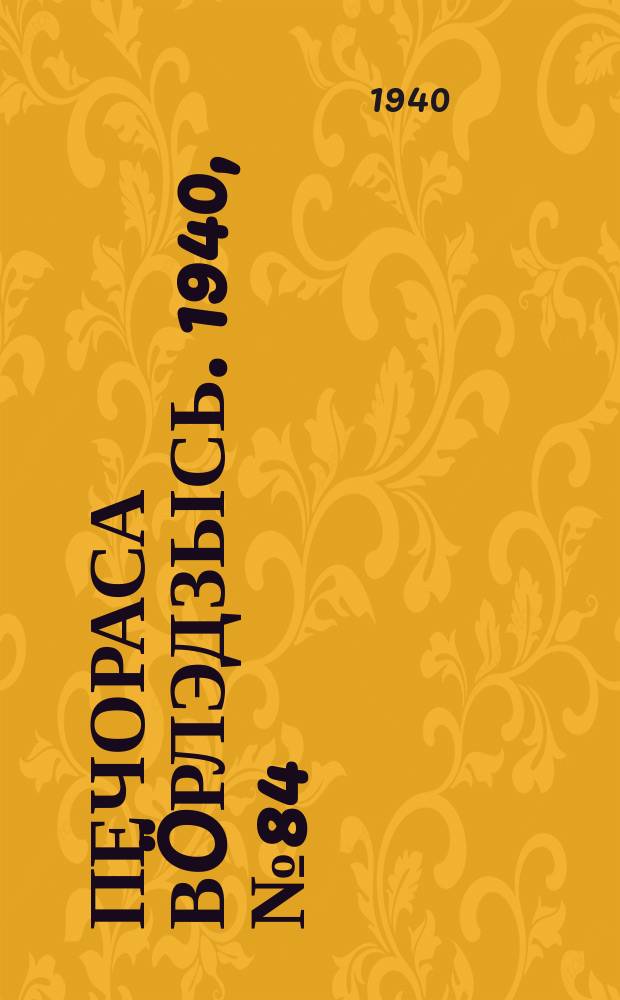 Печораса вöрлэдзысь. 1940, № 84(793) (21 авг.)