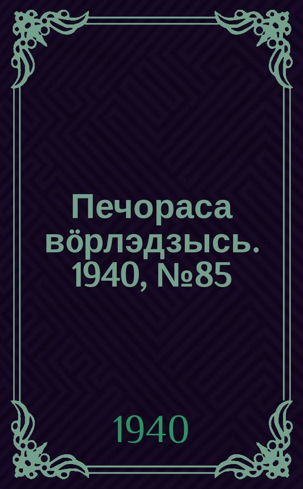 Печораса вöрлэдзысь. 1940, № 85(794) (24 авг.)