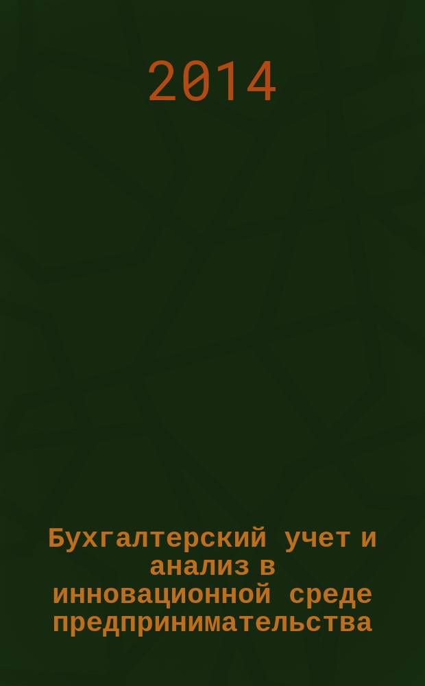 Бухгалтерский учет и анализ в инновационной среде предпринимательства : учебное пособие : для направления "Экономика"