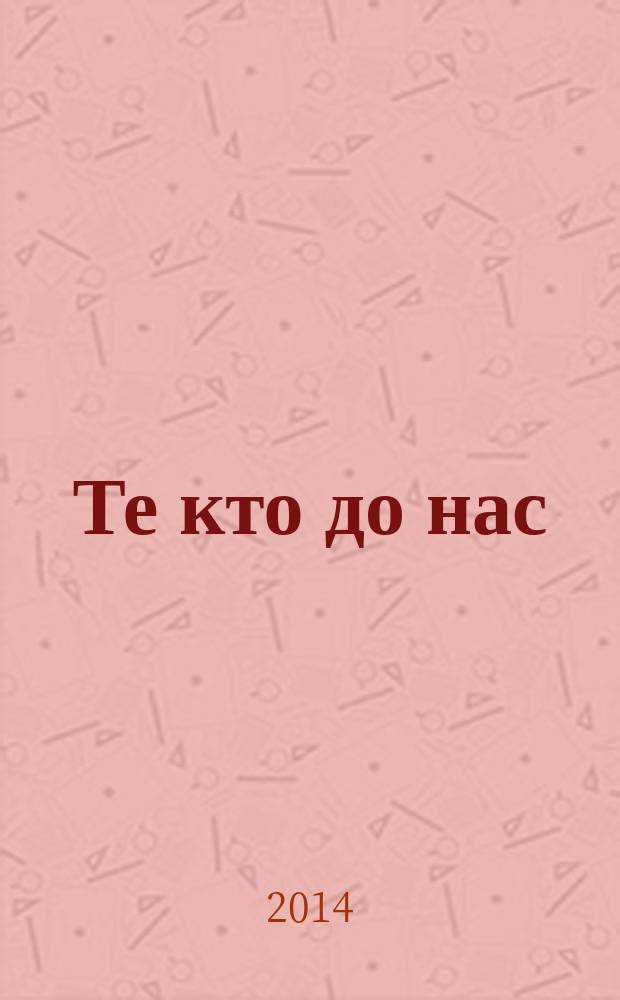 Те кто до нас : повесть : для среднего и старшего школьного возраста
