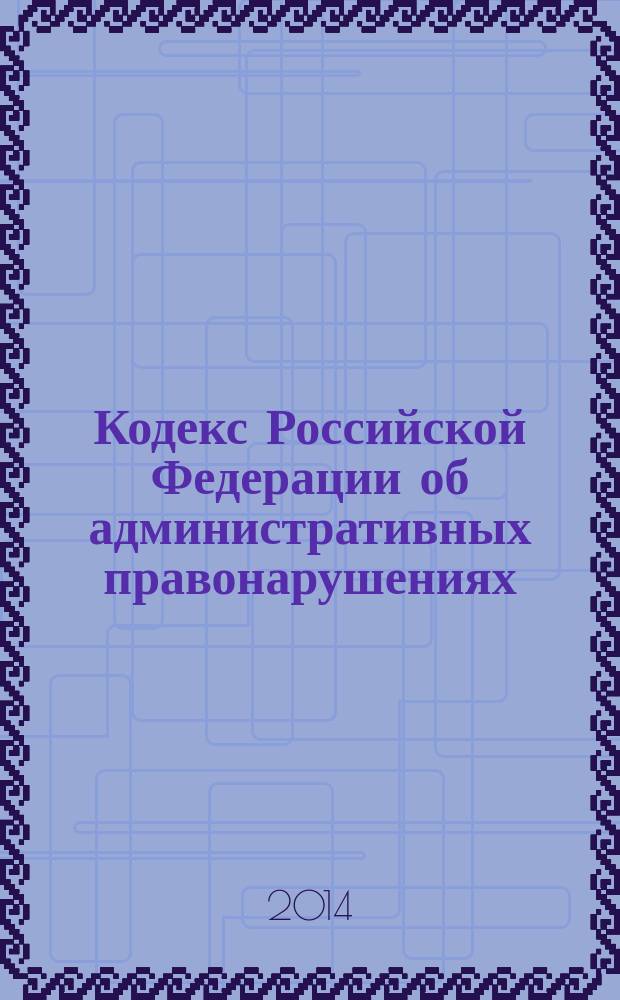 Кодекс Российской Федерации об административных правонарушениях : принят Государственной Думой 20 декабря 2001 года : одобрен Советом Федерации 26 декабря 2001 года : изменения: Федеральные законы от 25 апреля 2002 г. № 41-Ф3 ... от 21 июля 2014 г. № 277-Ф3 : пояснения к порядку и условиям применения: Постановления Конституционного Суда РФ от 13 июля 2010 г. № 15-П ... от 8 апреля 2014 г. № 10-П : по состоянию на 1 октября 2014 г. : с учетом изменений, внесенных Федеральными законами от 21 июля 2014 г. № 258-ФЗ, 263-ФЗ, 277-ФЗ