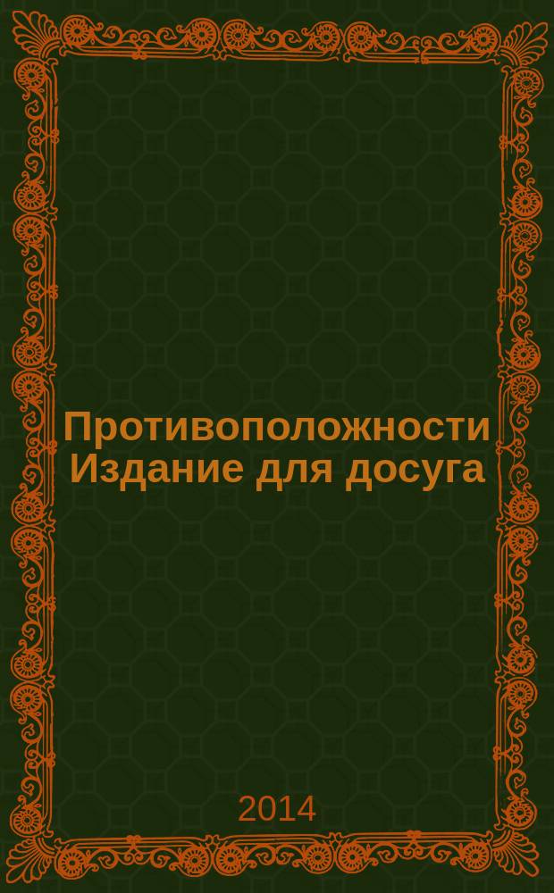 Противоположности Издание для досуга