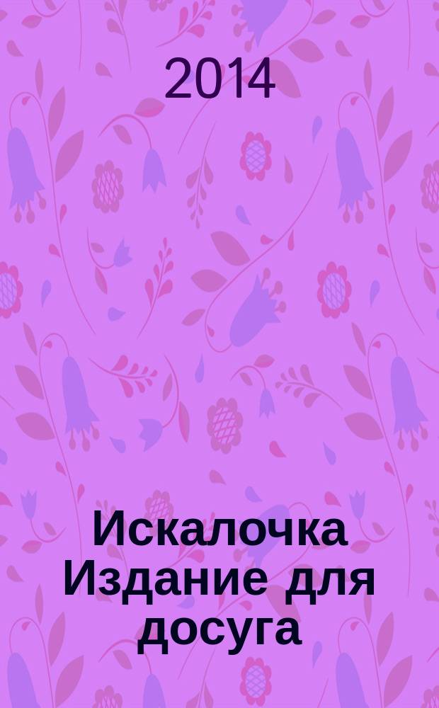 Искалочка Издание для досуга