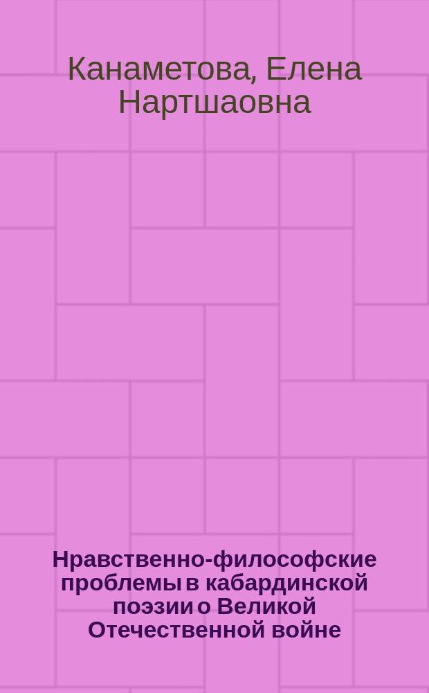 Нравственно-философские проблемы в кабардинской поэзии о Великой Отечественной войне