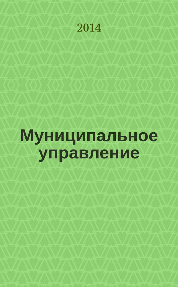 Муниципальное управление: проблемы и перспективы развития : сборник статей общероссийской научно-практической конференции, 29 мая 2014 г., г. Москва