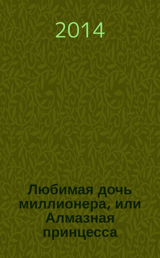 Любимая дочь миллионера, или Алмазная принцесса : роман