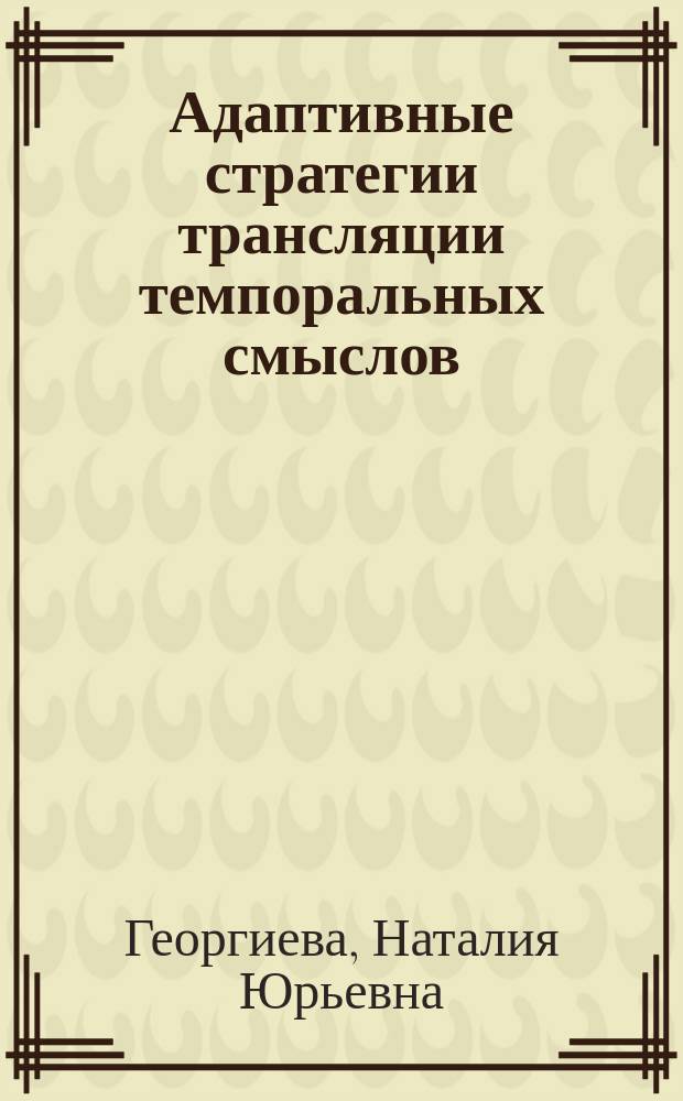 Адаптивные стратегии трансляции темпоральных смыслов (на материале англоязычного и русскоязычного дискурса) : автореф. дис. на соиск. уч. степ. к. филол. н. : специальность 10.02.20 <Сравнительно-историческое, типологическое и сопоставительное языкознание>