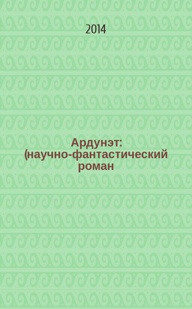 Ардунэт : (научно-фантастический роман)