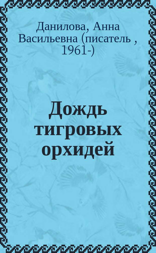 Дождь тигровых орхидей; Госпожа Кофе: романы / Анна Данилова