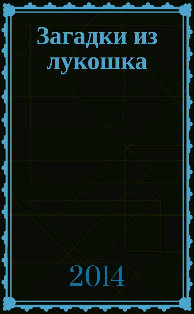 Загадки из лукошка : стихи для детей