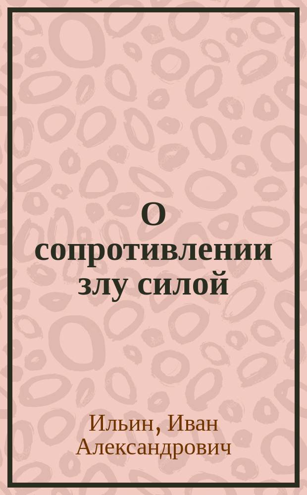 О сопротивлении злу силой