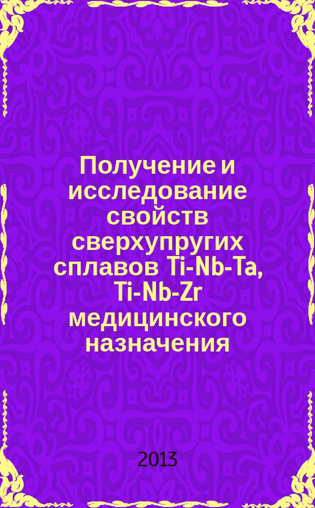 Получение и исследование свойств сверхупругих сплавов Ti-Nb-Ta, Ti-Nb-Zr медицинского назначения : автореф. дис. на соиск. уч. степ. к. т. н. : специальность 05.16.09 <Материаловедение по отраслям>