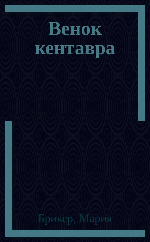 Венок кентавра : роман