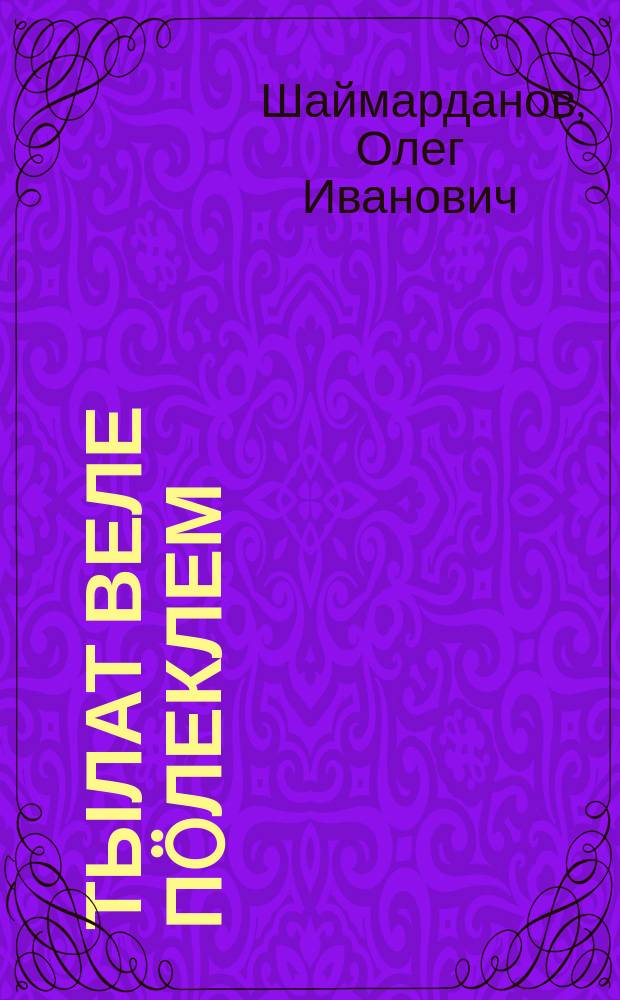 Тылат веле пöлеклем : свадебный обряд, частушки восточных мари, юмореска, стихи = [Это только подарок]