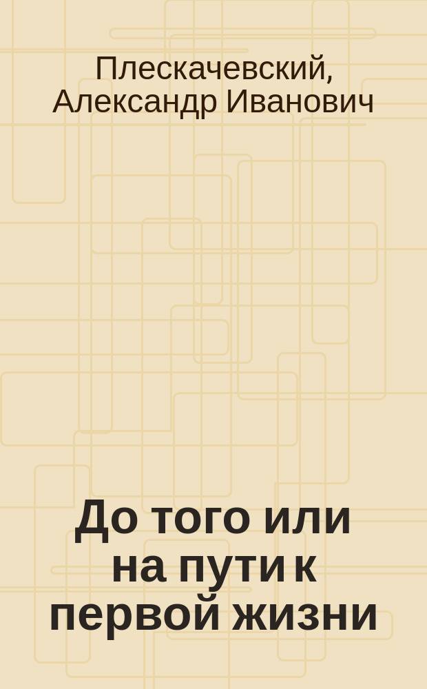 До того или на пути к первой жизни : воспоминания