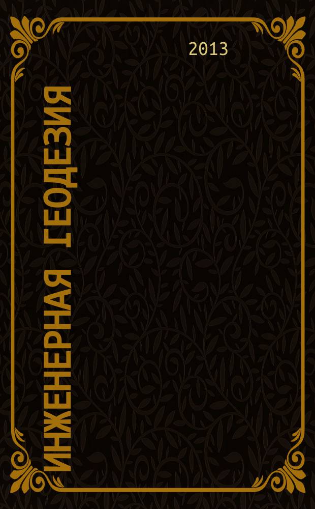 Инженерная геодезия: методические указания к учебной геодезической практике