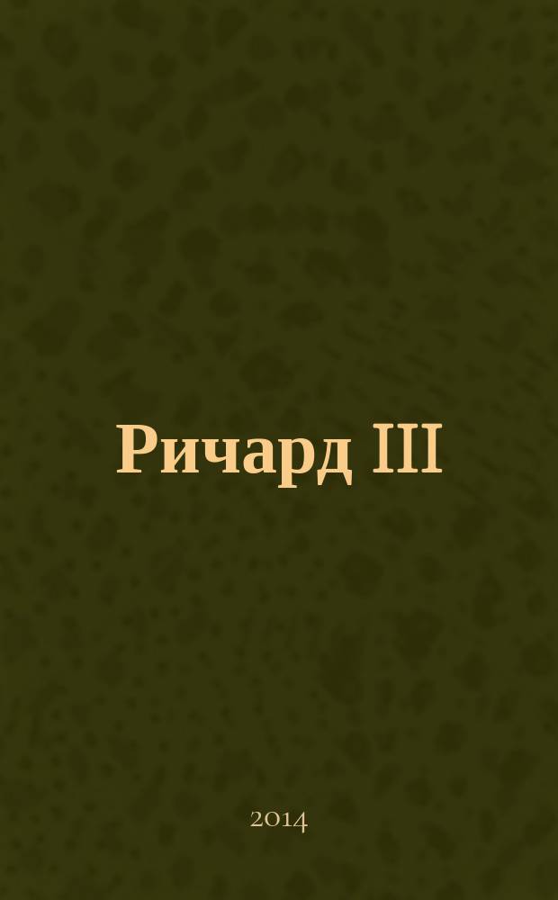 Ричард III