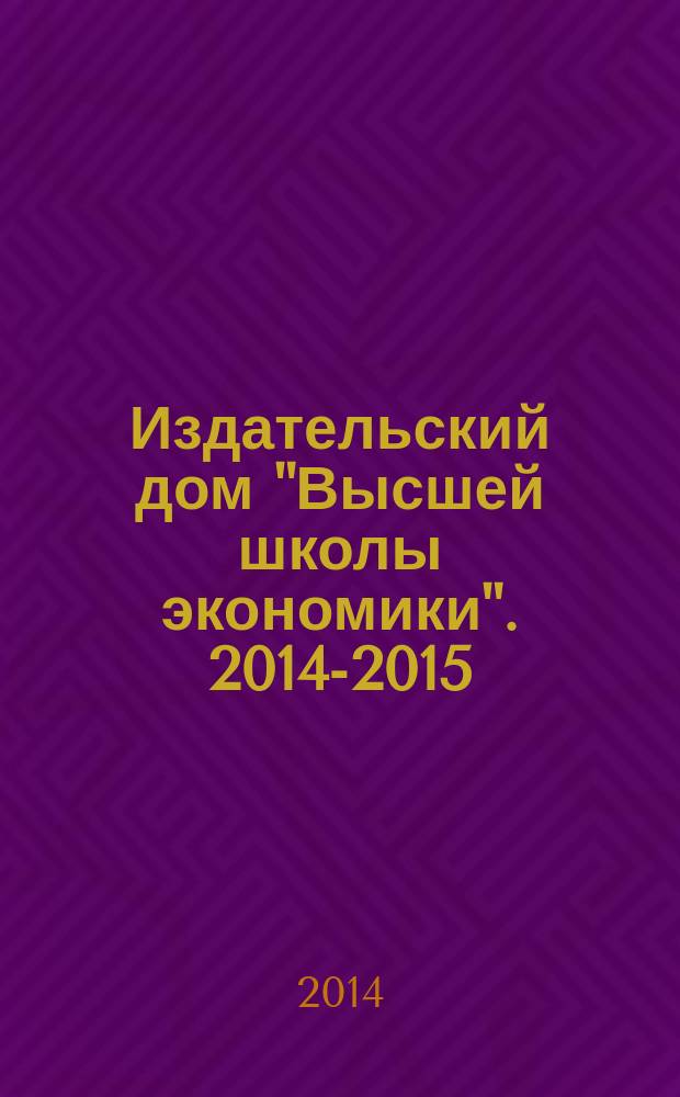 Издательский дом "Высшей школы экономики". 2014-2015