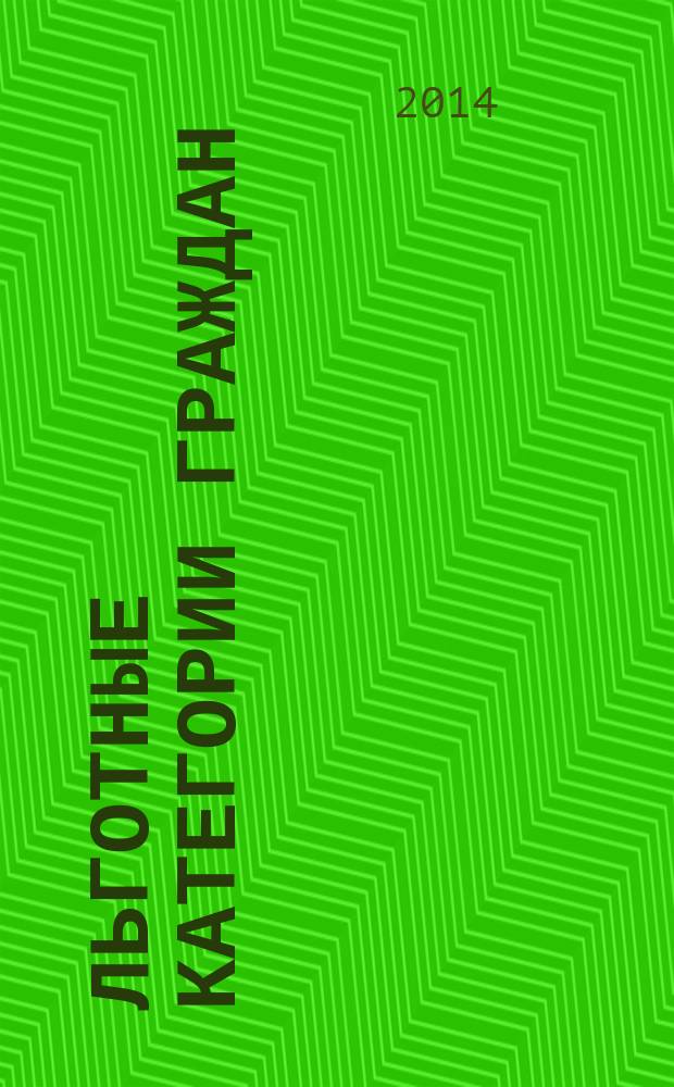 Льготные категории граждан: социальная помощь