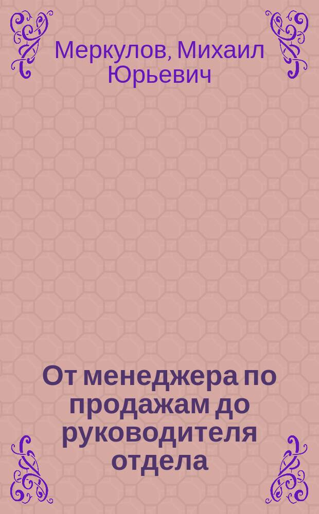 От менеджера по продажам до руководителя отдела